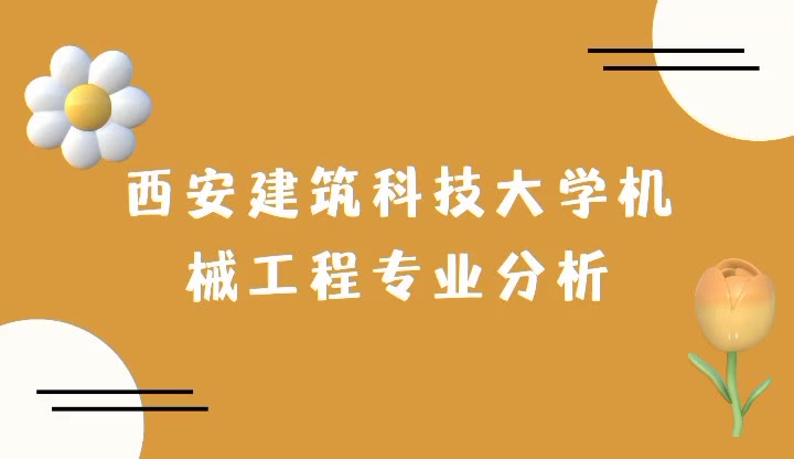 西安建筑科技大学机械工程专业考研分析哔哩哔哩bilibili