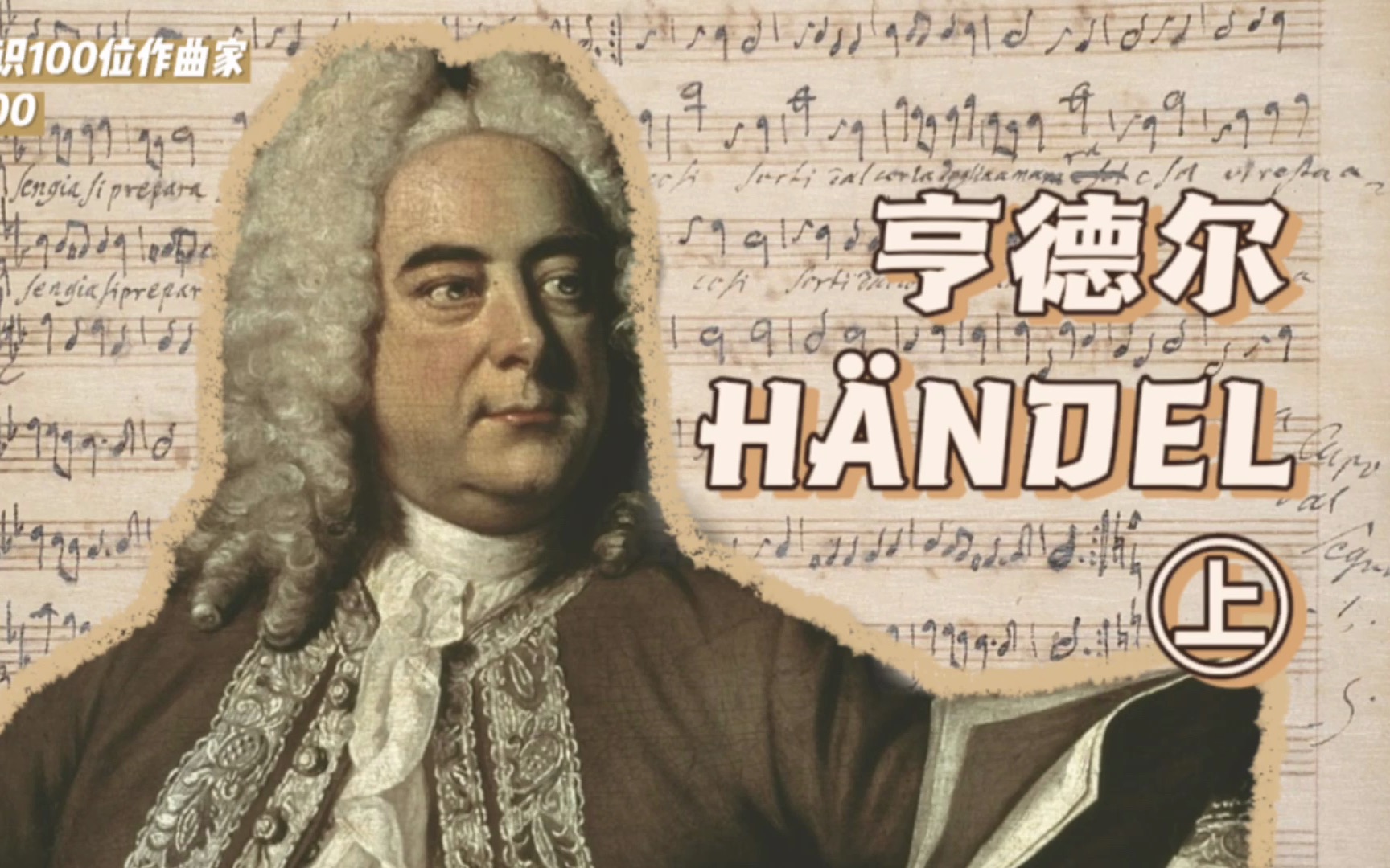 [图]认识100位作曲家3 (上)｜格奥尔格·弗里德里希·亨德尔 Georg Friedrich Händel｜1685-1720时期