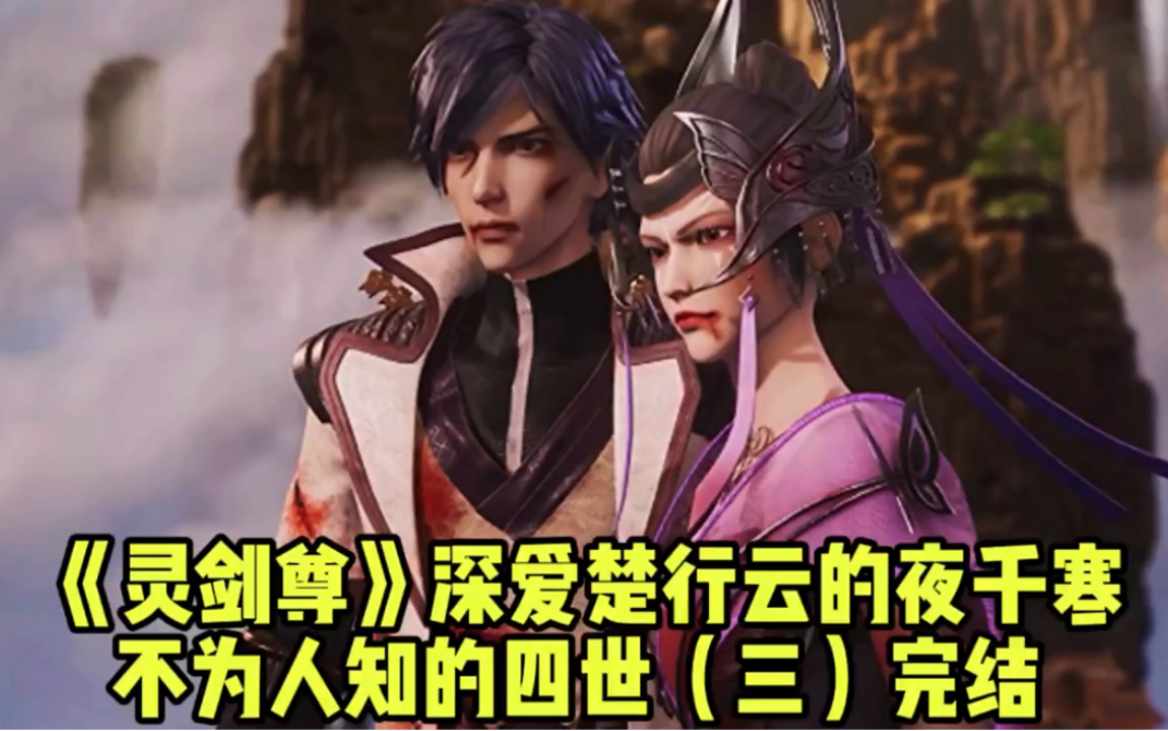 灵剑尊:深爱楚行云的夜千寒不为人知的四世(三)完结