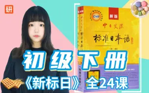 Download Video: 饼干老师 “建议收藏”——《新标日》初级上册（全套24课精讲）