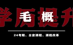 Download Video: 【附题库】2024升级版【专升本】12656 毛概 精讲1-7 公共课 全国适用零基础【精讲串讲笔记密训】【完整版】｜成考国开专升本专接本专插本 尚德机构