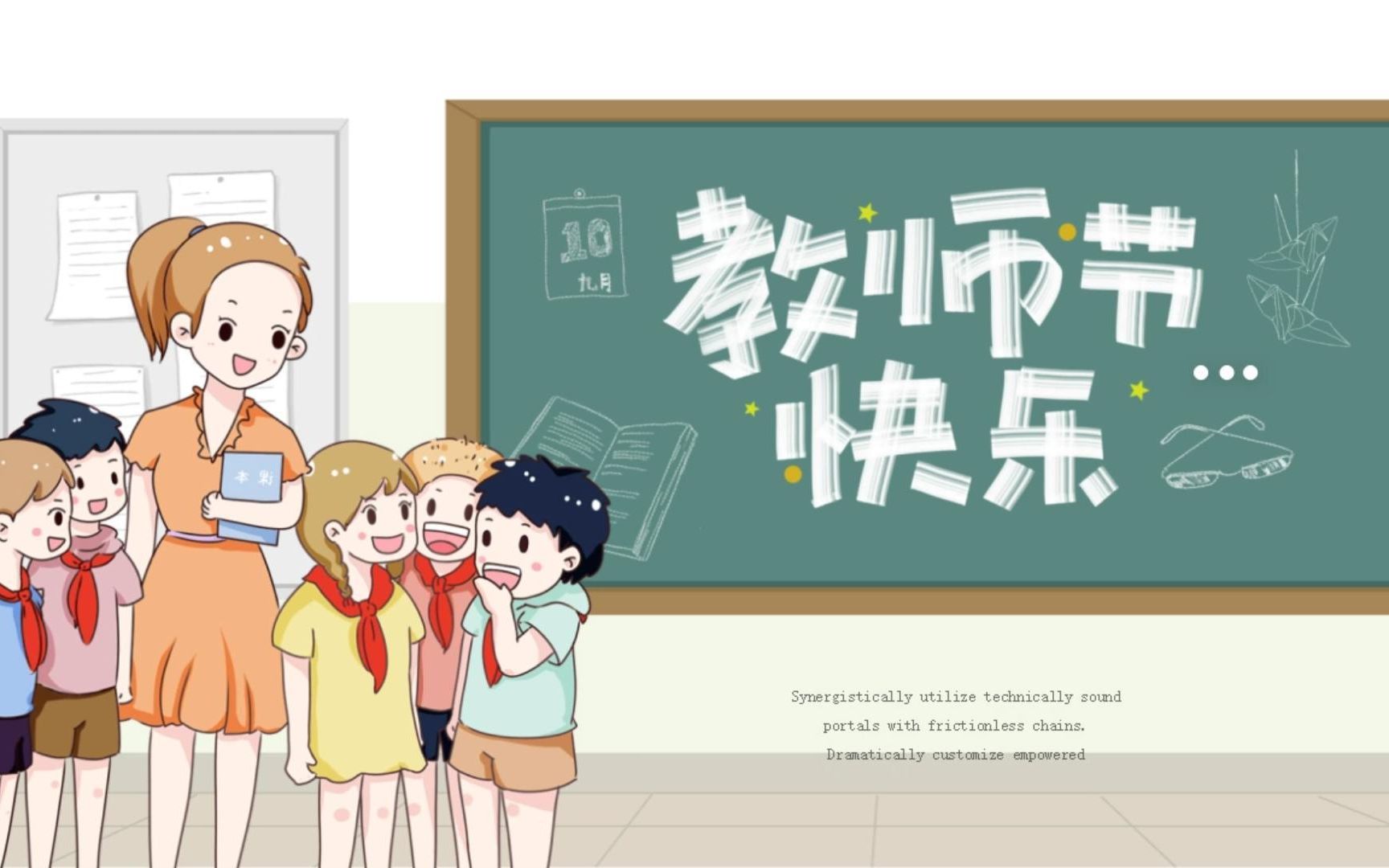 【ppt模板】精美卡通教师节主题课件模板赏析与分享