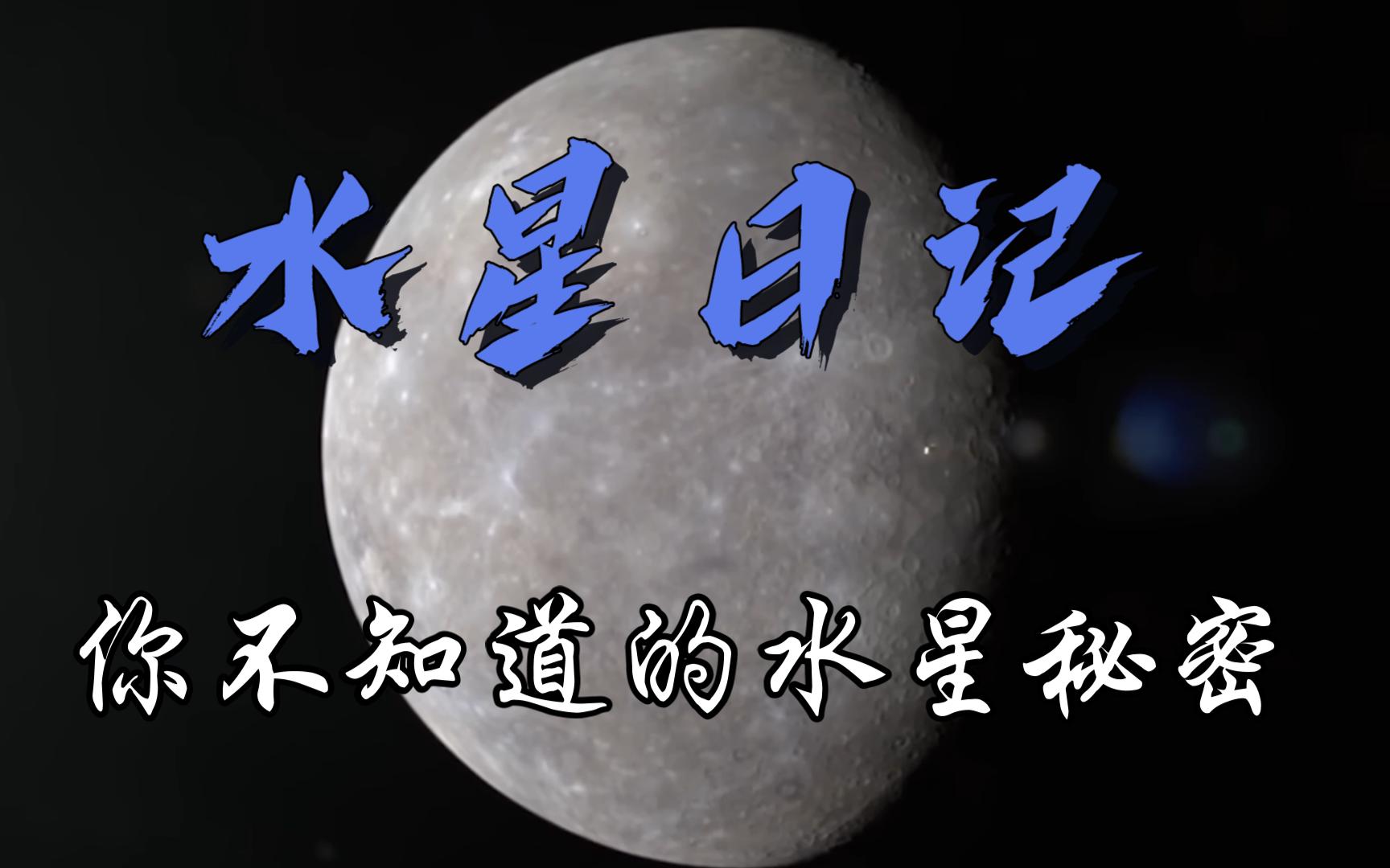 【太阳系】水星日记——你不知道的水星秘密哔哩哔哩bilibili