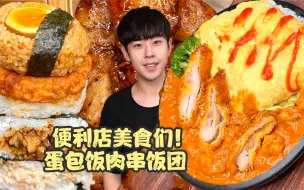 Download Video: 咖喱蛋包饭遇到便利店的饭团大肉串！