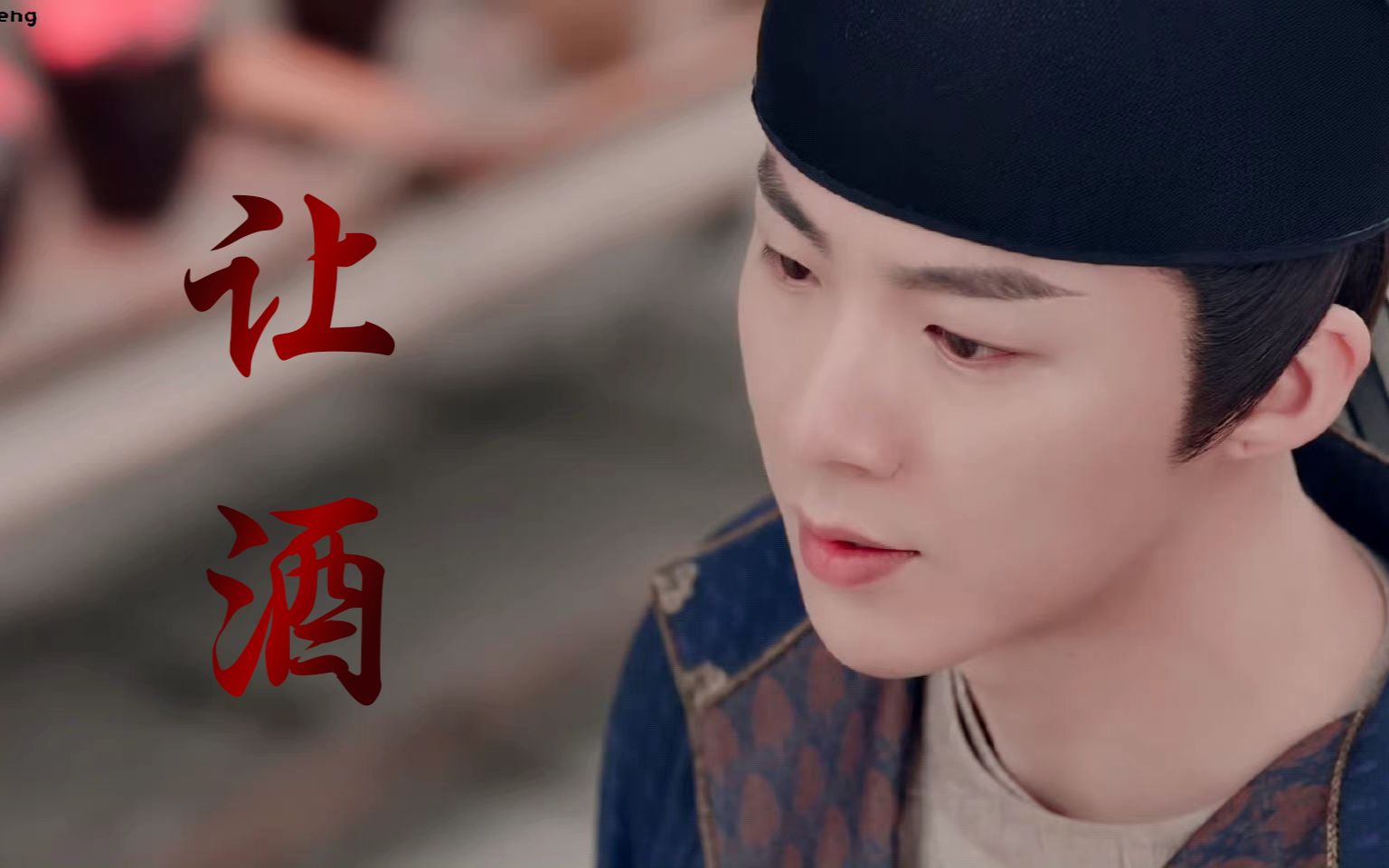 刘宇宁让酒歌词排版分享