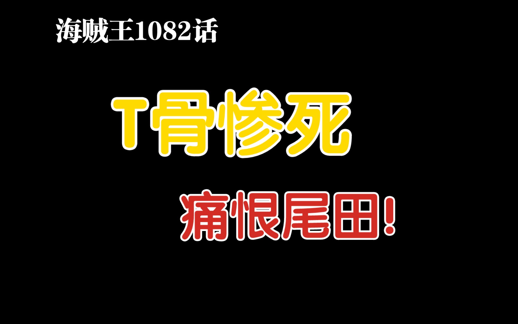 [图]【海贼王：T骨彭恩中将】这个结局配不上他颠沛流离的一生！