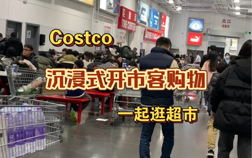 Costco沉浸式开市客购物,看看都买啥了哔哩哔哩bilibili