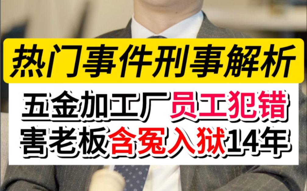 五金定制加工厂销售员工犯错,害老板含冤入狱14年#刑事辩护律师晏华明#深圳刑事律师晏华明#无罪辩护#非法制造枪支罪哔哩哔哩bilibili