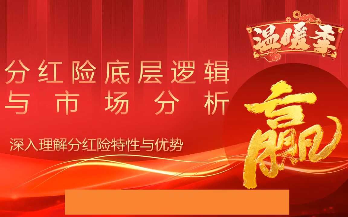 保险ppt:分红险底层逻辑与市场分析特性与优势哔哩哔哩bilibili