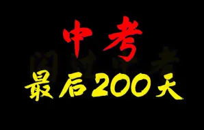 Download Video: 中考倒计时200天大事件，抓住就是胜利！