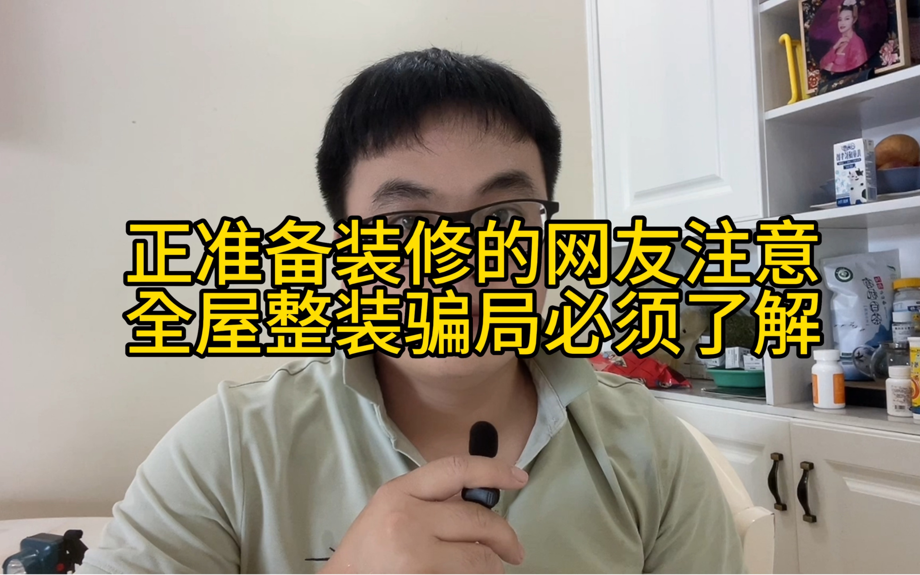 正准备装修的网友注意⚠️全屋整装骗局必须了解,装修千万不要网上找全屋整装公司哔哩哔哩bilibili