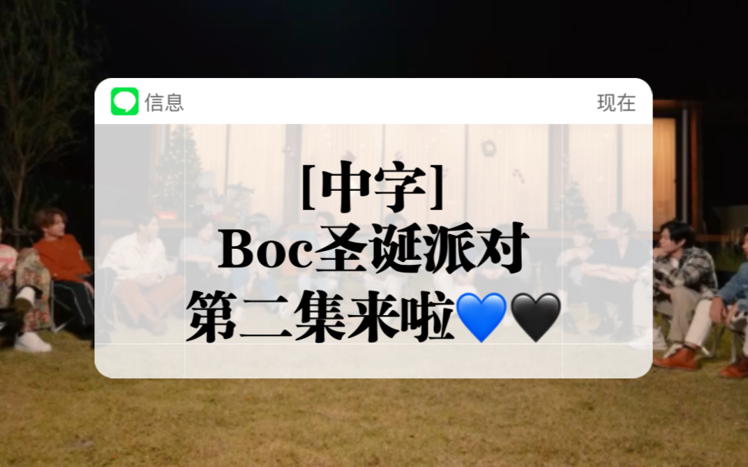 [图][中字] Boc圣诞派对第二集来啦 [Biblebuild]