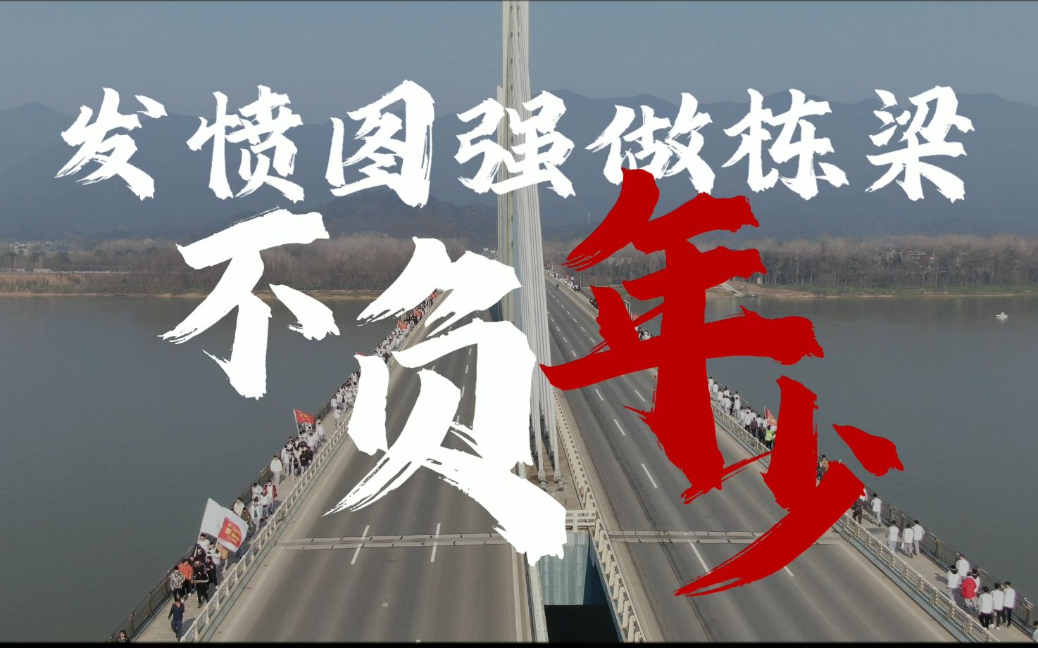 杭州技师学院版少年中国说发愤图强做栋梁不负年少献礼中国共产主义