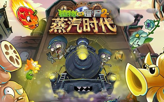 植物大战僵尸2 蒸汽时代 1-3day(含困难)
