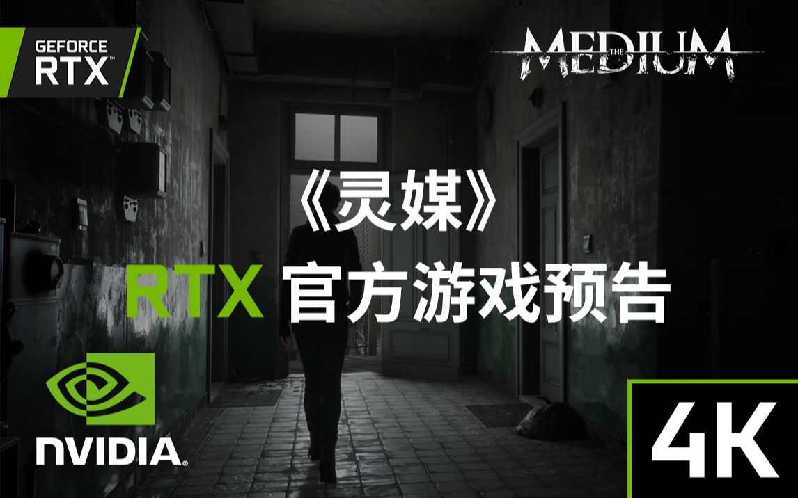 【4k】《灵媒》- 官方rtx游戏预告片