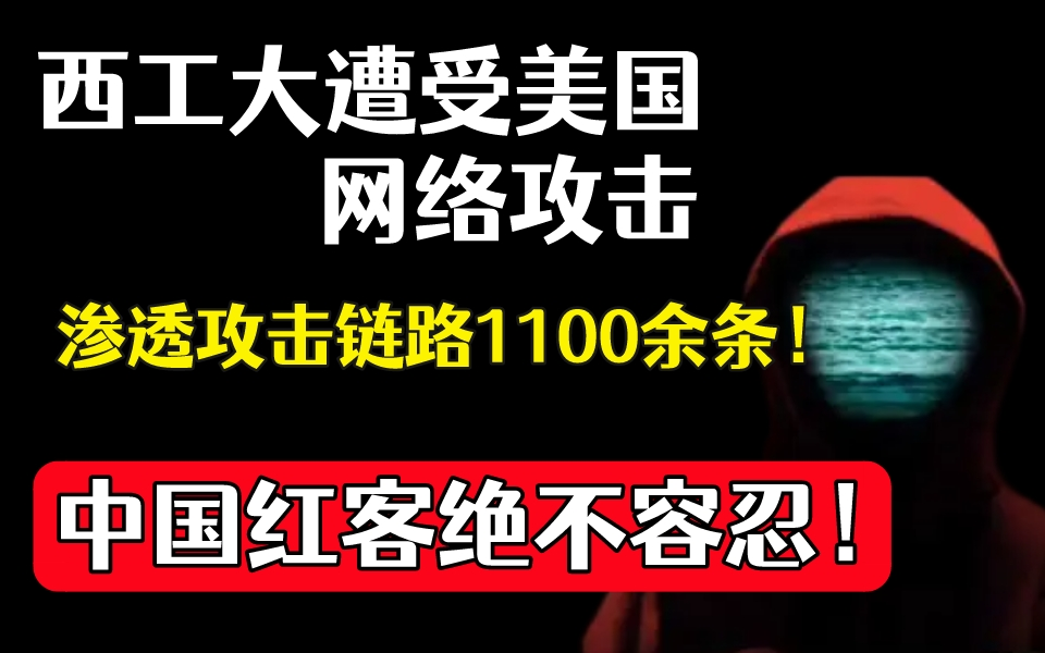 【中国红客绝不容忍!】西工大遭受美国网络攻击,学习网络安全成为维护国家安全的战士!(西工大/网络安全/web安全/kali/渗透测试)哔哩哔哩bilibili