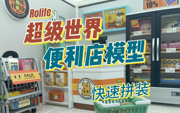 若来超级世界便利店模型拼装分享