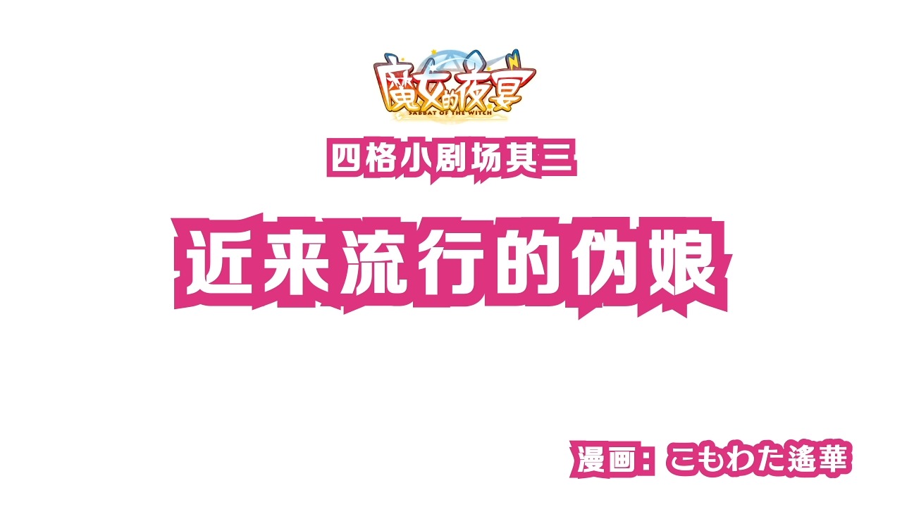 『魔女的夜宴』四格漫画Vol.3「近来流行的伪娘」-柚子社official-柚子社official-哔哩哔哩视频