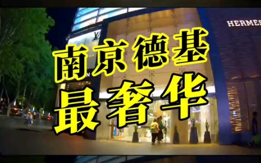 【大南京生活圈】南京最奢华的商场德基广场,奢侈品牌聚集,中华第一商圈新街口的扛把子哔哩哔哩bilibili