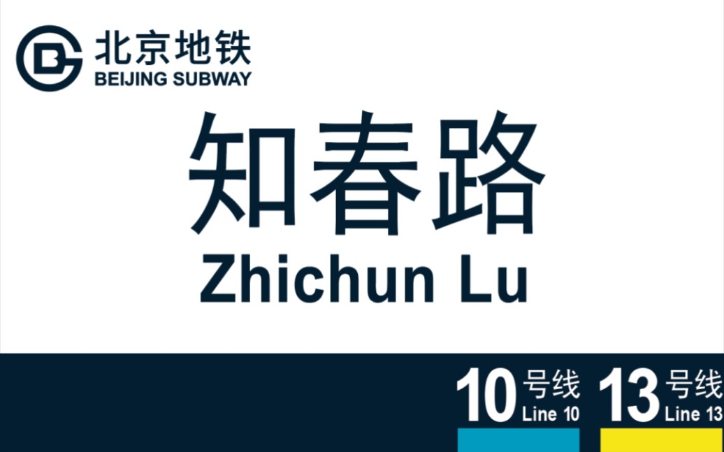 [北京地铁]HC03A知春路站13号线换乘10号线过程(2种方式)哔哩哔哩bilibili