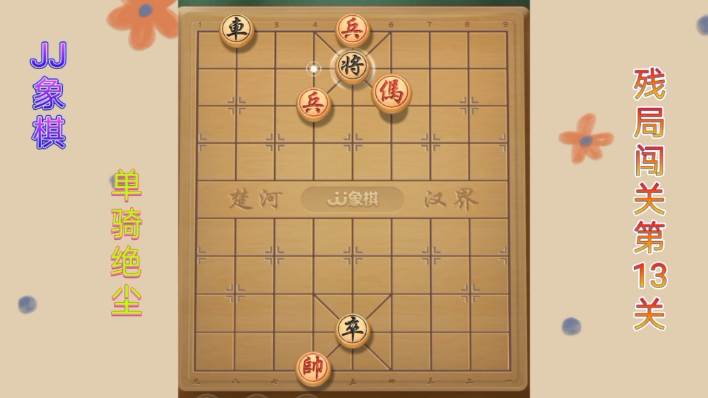 JJ象棋第13关图片