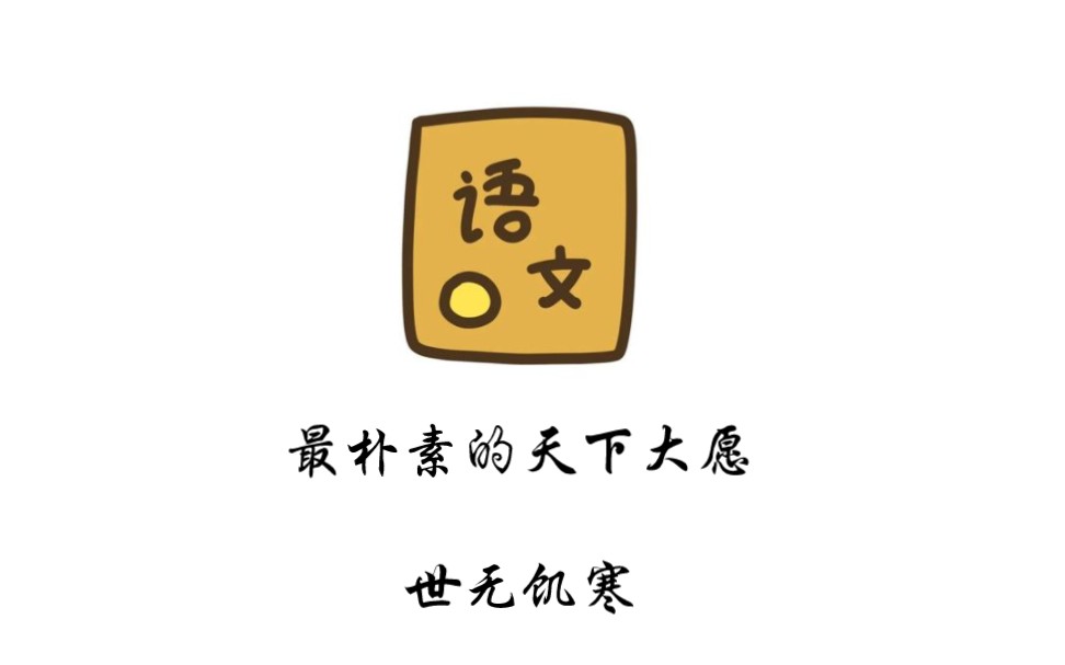 备课《喜看稻菽千重浪——记首届国家最高科技奖获得者袁隆平》①:最朴素的天下大愿——世无饥寒哔哩哔哩bilibili