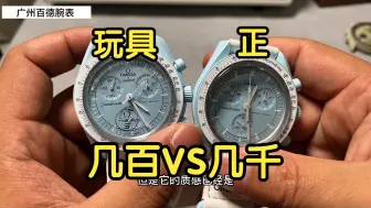 Tải video: 几百与几千的对比 欧米茄斯沃琪联名超霸moonswatch真假对比