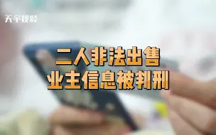 Video herunterladen: 二人非法出售业主信息被判刑