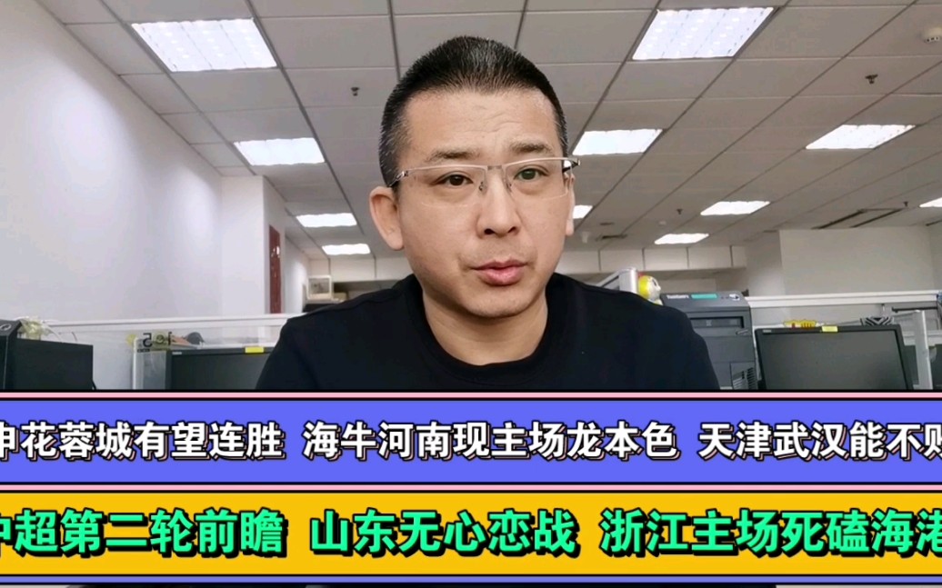 中超第二轮前瞻预测 山东无心恋战 申花蓉城迎连胜 浙江主场死磕海港 海牛河南现主场龙本色 天津武汉有望不败哔哩哔哩bilibili