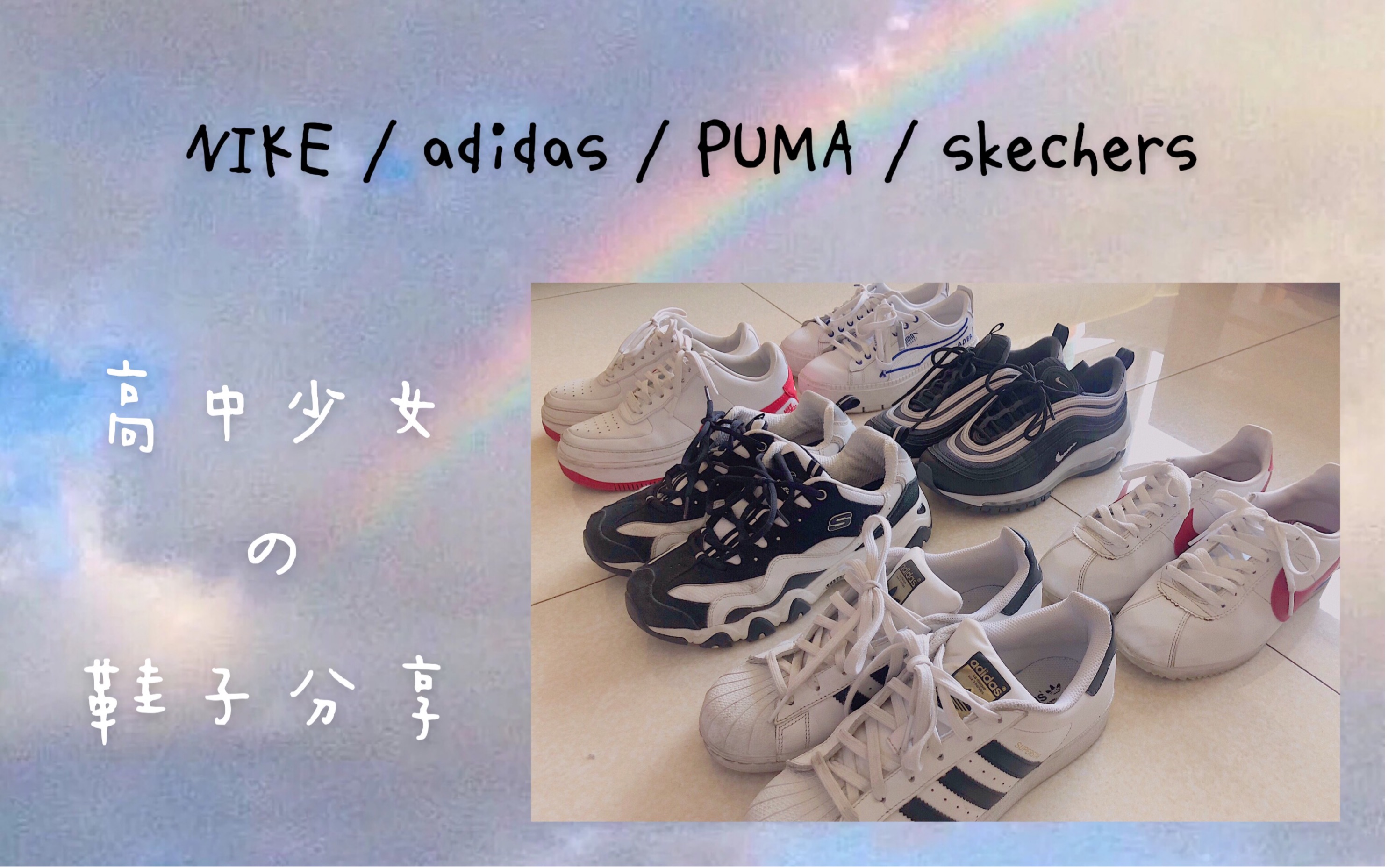 高中少女的鞋子分享 || 学生党 | NIKE | adidas | PUMA | skechers哔哩哔哩bilibili