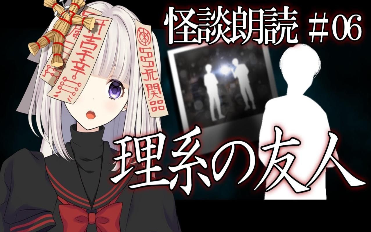 【中日双字】[のろいちゃん的怪谈朗读]#06 理系の友人(理科的好友)