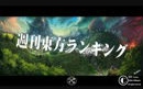 周刊东方排行榜 15年7月第1周【第7回东方NICO童祭】哔哩哔哩bilibili