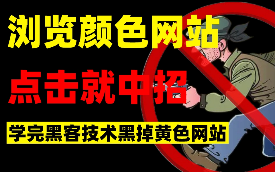 浏览颜色网站很爽,殊不知点击时就已中招!手把手教你渗透网站,争做良好公民!网络安全/web安全/信息安全/渗透测试/黑客攻防哔哩哔哩bilibili