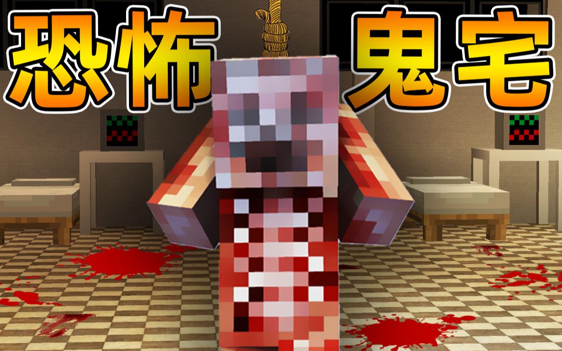 Minecraft 我的世界【恐怖阴间鬼宅!!】连环杀人命案?!永远走不出去的房间...藏着尸体!!【恐怖地图】我的世界实况解说