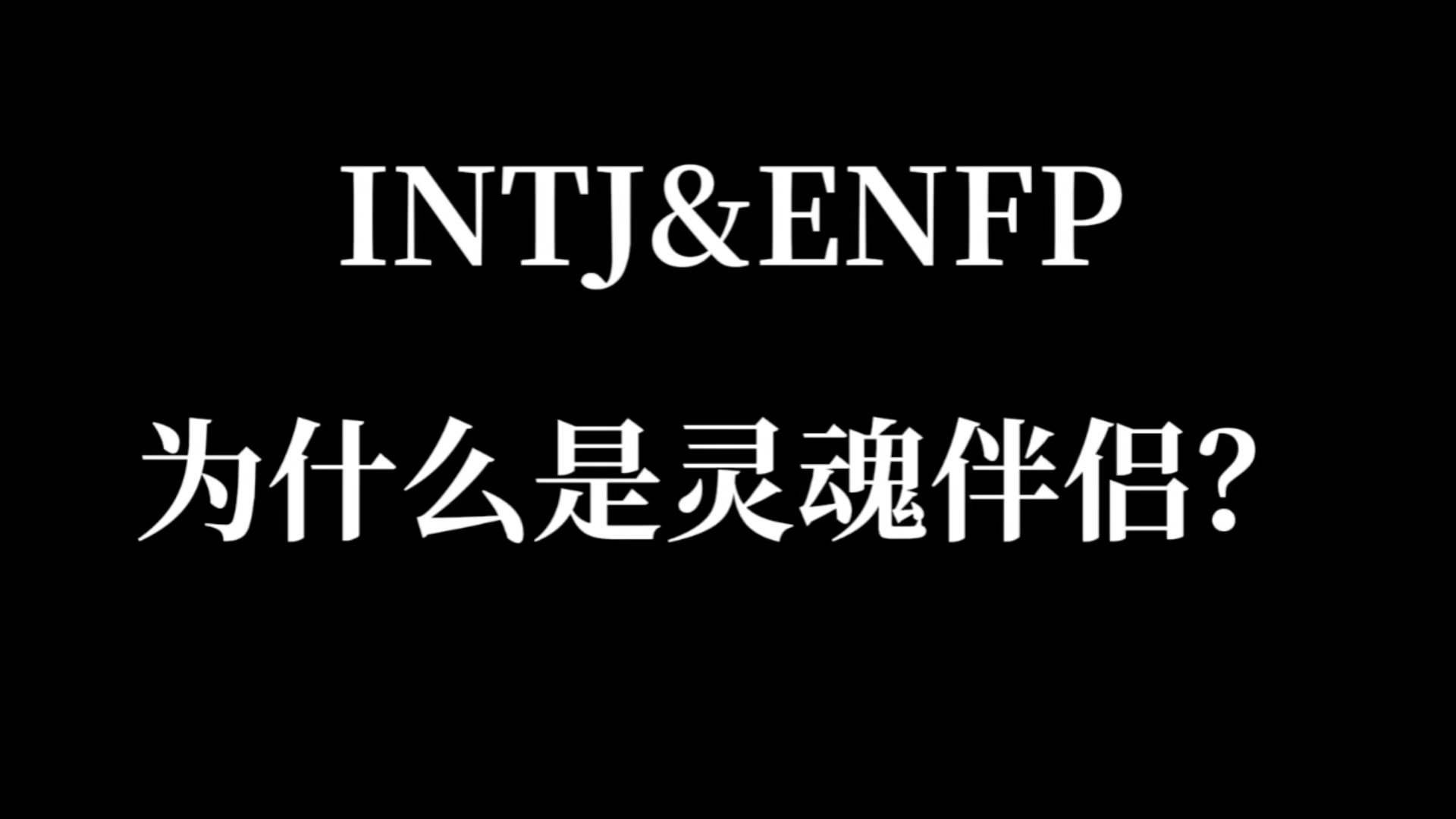 [图]INTJ和ENFP为什么是灵魂伴侣？