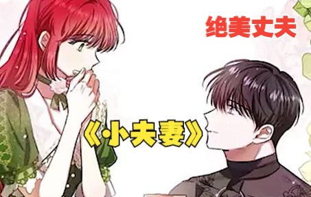 [图]有声漫画《少年夫妻》女孩被迫嫁给了男人，相处之下才发现男人并不像别人说的那样，反而在这里安家了，从此开始了小夫妻生活~