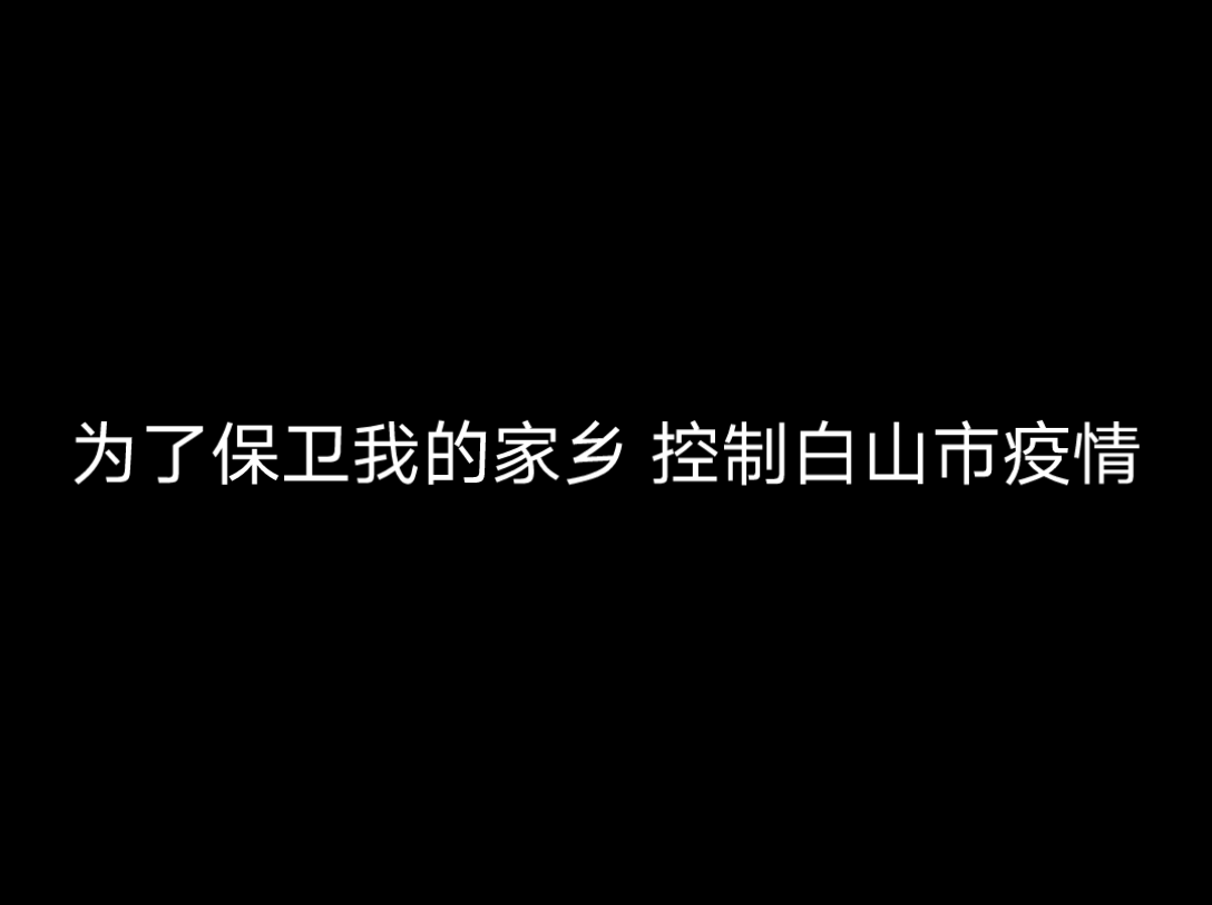 [图]抗击疫情，有你有我，保卫家乡，听党指挥