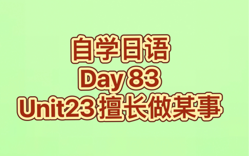 【自学日语】day83[unit 23]擅长做某事哔哩哔哩bilibili