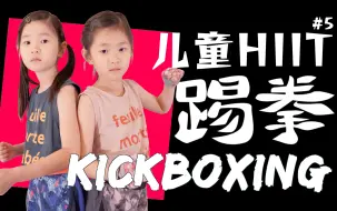 Download Video: 【儿童体能训练-5】Kickboxing踢拳丨锻炼身体，促进亲子关系