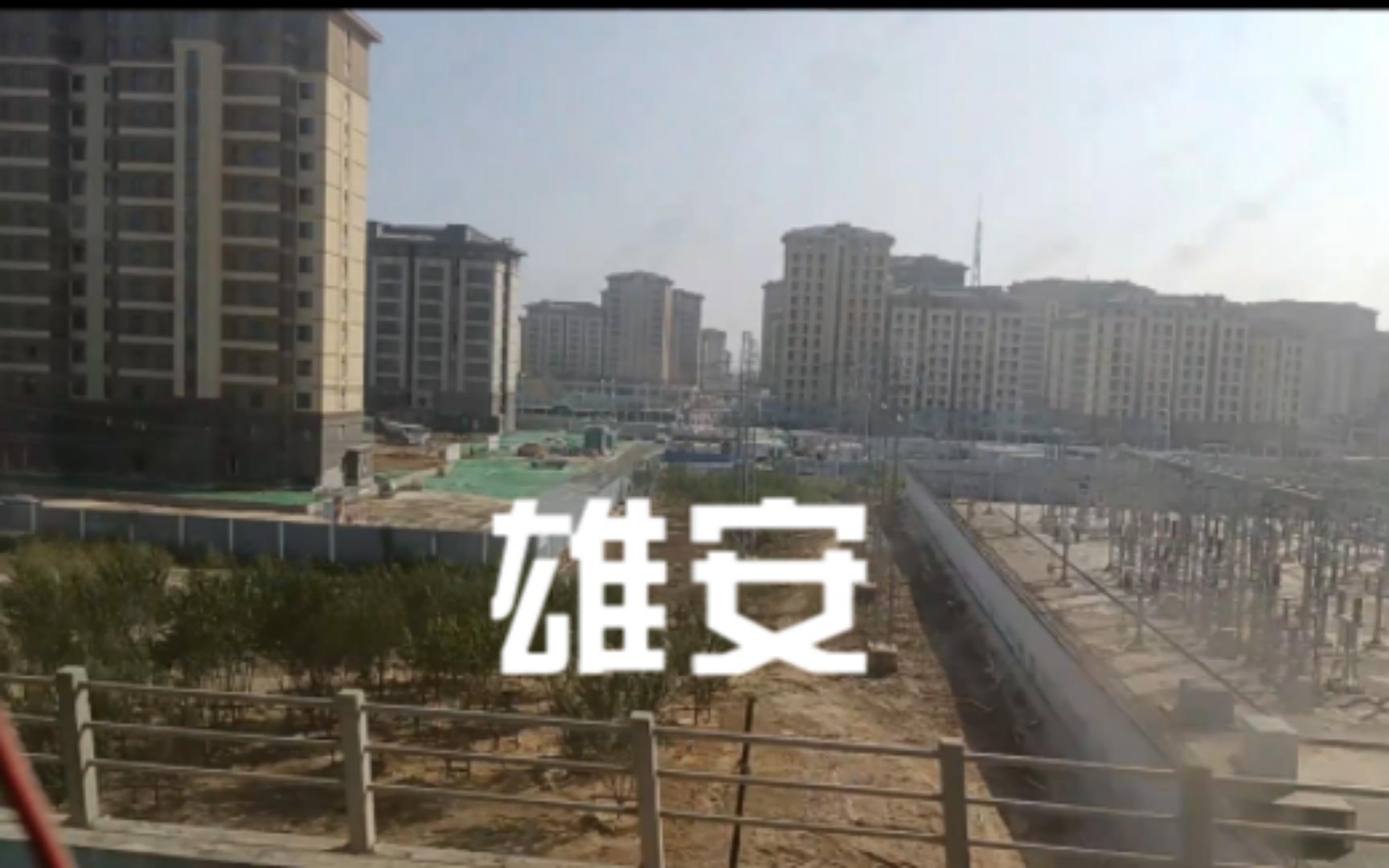 [图]再窥雄安（无BGM版）