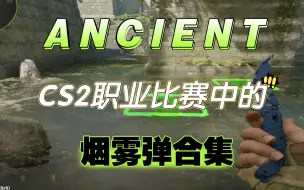 Download Video: 盘点Ancient职业比赛出场率很高的