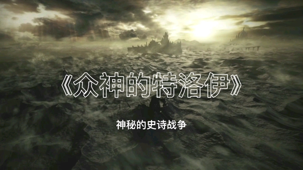 [图]CZ老鬼师：《众神的特洛伊》揭开神秘的历史疑云、荷马史诗中、众神加入的这场战争到底真实存在吗？