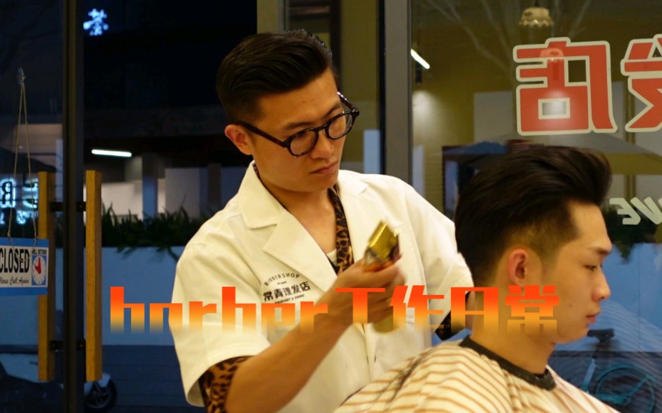 成都barber一天的工作日常.你们喜欢你们的工作吗?为什么选择当初做这份工作?哔哩哔哩bilibili