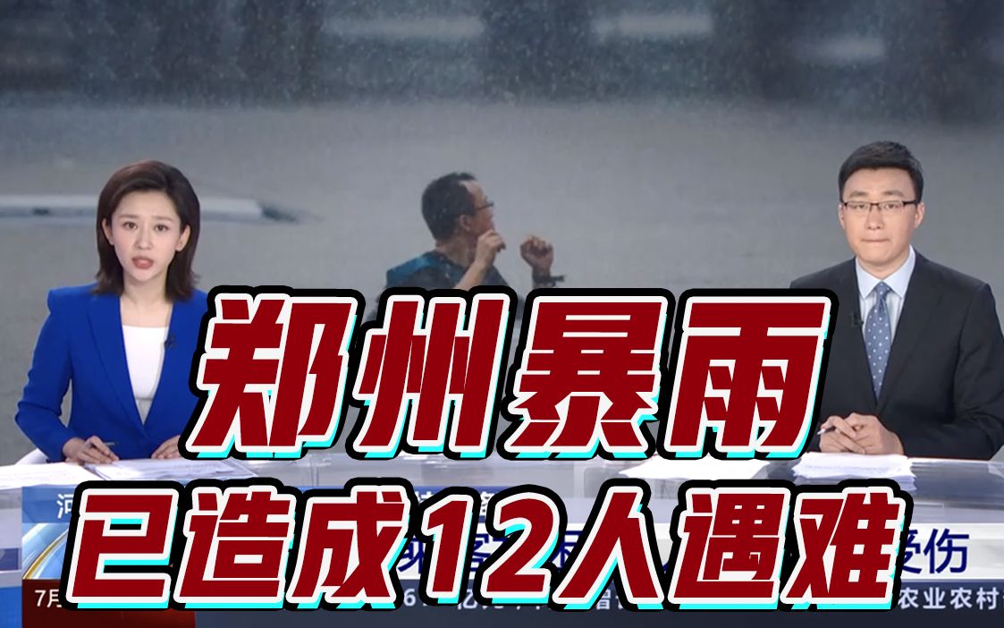 郑州市区12人遇难,地铁停运,河南郑州遭遇历史最大暴雨哔哩哔哩bilibili