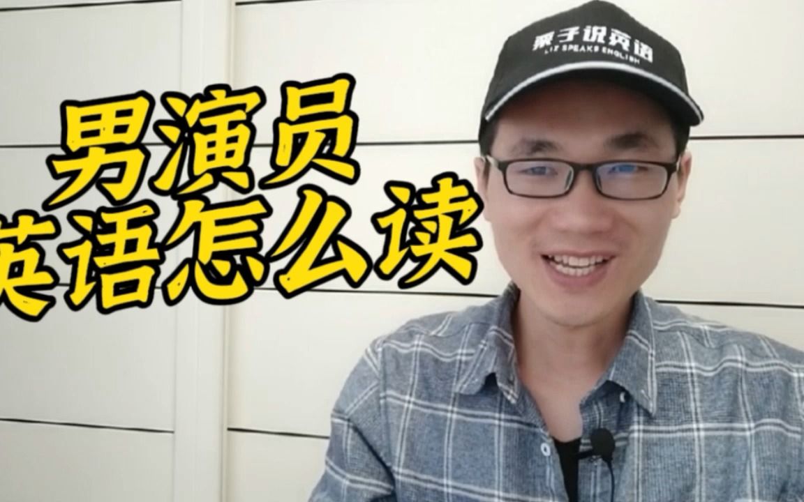 有同学问:男演员用英语怎么说?哔哩哔哩bilibili