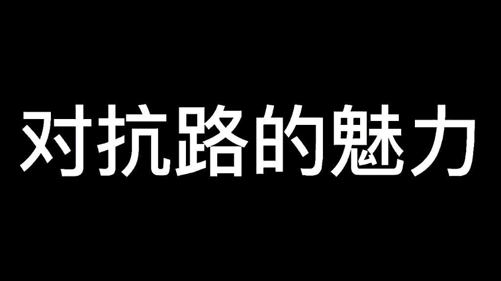 欢迎来到对抗路