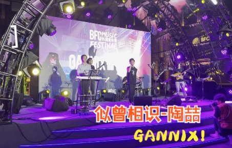 《似曾相识》GANNIX!(原唱:陶喆)哔哩哔哩bilibili