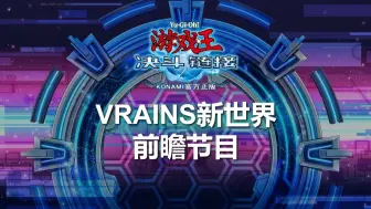 Download Video: 《游戏王：决斗链接》VRAINS新世界前瞻节目