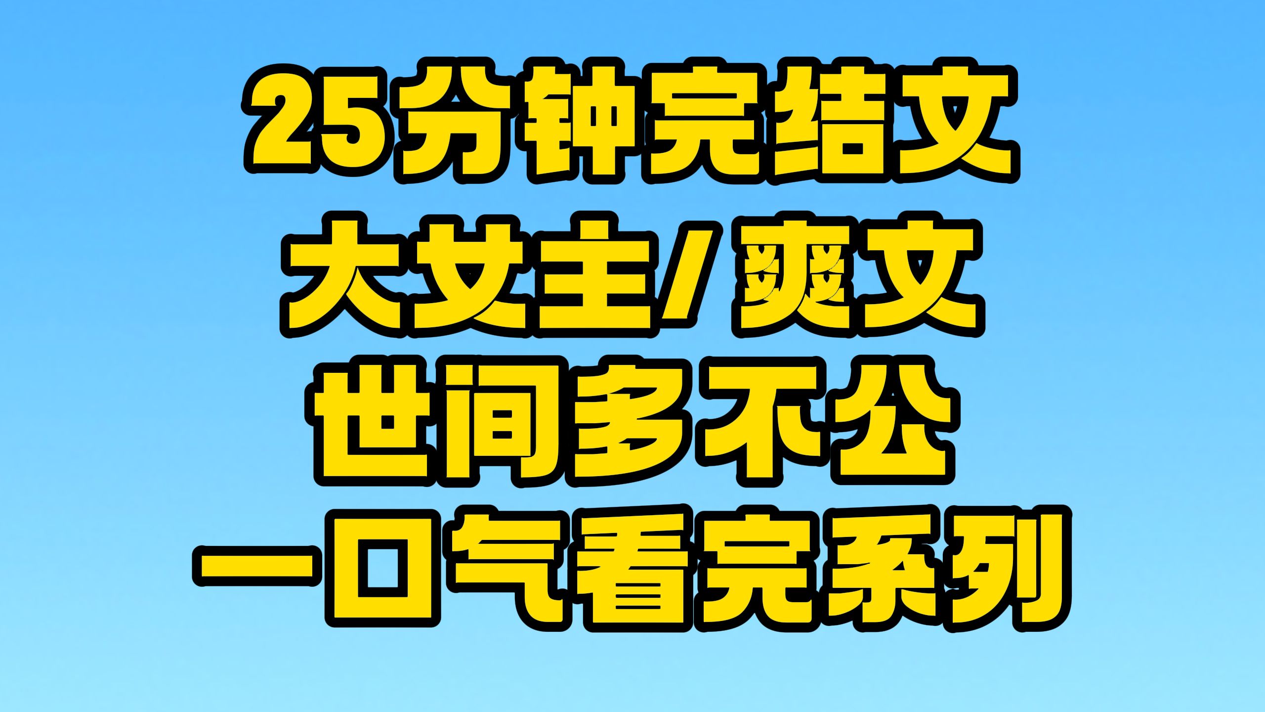 [图]【完结文】大女主/爽文：我以身入局，定要胜天半子！~