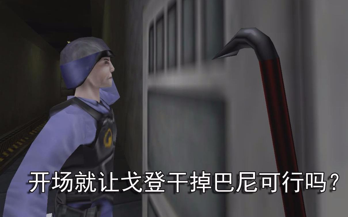 半条命:开场就让戈登干掉巴尼可行吗?